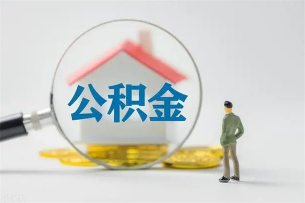 长春老家住房公积金（老家的公积金怎么提取）